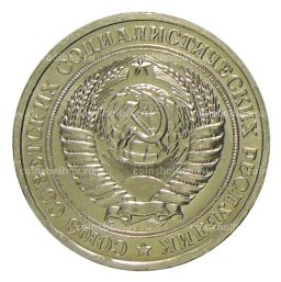 1 рубль 1967 года
