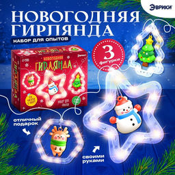 Набор для опытов Новогодняя гирлянда, 3 фигурки