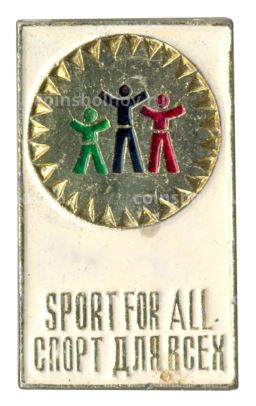 Значок Спорт для всех