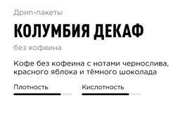 Дрип-пакеты  Колумбия Декаф 50 шт в упаковке - Tasty coffee фото 7