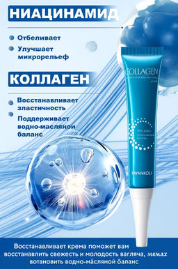 Крем для век антивозрастной с коллагеном