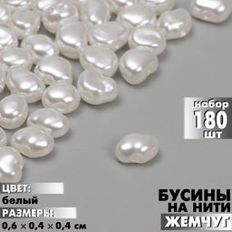 Бусины пластиковые на нити «Жемчуг», 0.6×0.4×0.4 см, набор 180 шт, цвет белый