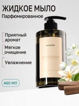 Парфюмированное жидкое мыло для рук MARIEE жасмин+сандал+ваниль, 460мл.