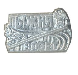 Значок Лыжня зовет