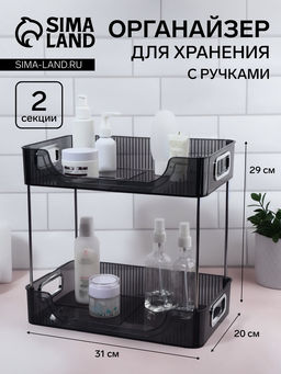 Органайзер для хранения, с ручками, 2 секции, 31×20×29 см, цвет чёрный, серебристый