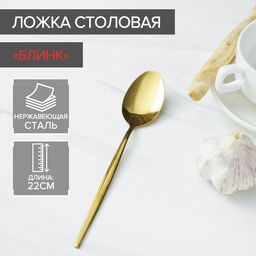 Ложка столовая из нержавеющей стали Magistro Блинк, длина 22 см, на подвесе, цвет золотой