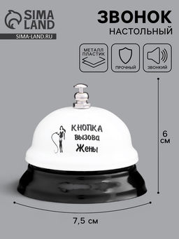 Звонок настольный «Кнопка вызова жены», 7.5×7.5×6 см