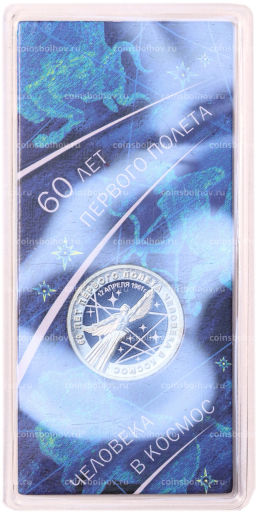 Монета 25 рублей 2021 года ММД 60 лет первого полета человека в космос (Цветная, в блистере)
