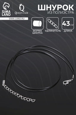 Цена за 10 шт. Шнурок из 2х нитей полиэстера, 43 см с удлинителем, чёрный