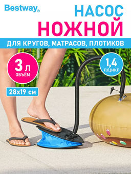 Насос ножной с насадками Bestway