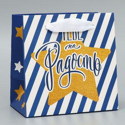 Пакет ламинированный квадратный Тебе на радость, 14 14 9 см