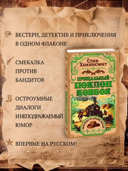 Прощальный поклон ковбоя. Хокенсмит С. - Иностранка фото 8