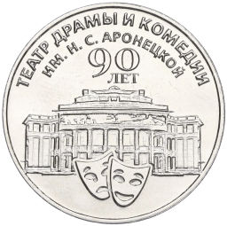 Монета 25 рублей 2024 года Приднестровье 90 лет Приднестровскому государственному театру драмы и комедии имени Аронецкой