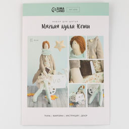 Набор для шитья. Интерьерная кукла «Юсти», 45 см