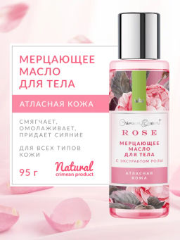 Мерцающее масло для тела Атласная кожа - мини-формат