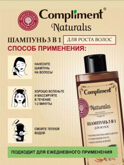 COMPLIMENT Naturalis д/волос шампунь 400мл д/роста 3в1 400мл