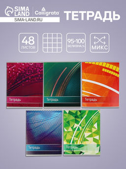 Цена за 10 шт. Тетрадь 48 листов в клетку, Calligrata Абстракция, МИКС