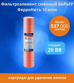 Фильтроэлемент ФерроНить 10мкм BB 20 Барьер