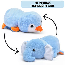 Мягкая игрушка-вывернушка "Слон/пингвин" 25 см.