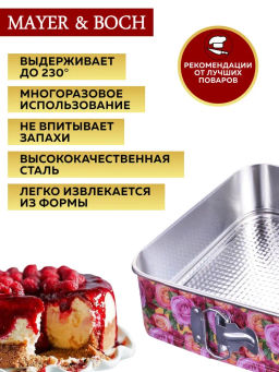 28956 Форма для выпечки 26,5х26,5х7,5 см MB (х24) - Mayer&boch фото 9