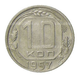 Монета 10 копеек 1957 года