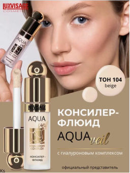 ЛВ Консилер-флюид LUXVISAGE AQUA veil HYALURON COMPLEX, тон 104