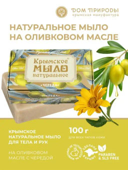 Крымское мыло натуральное ЧЕРЕДА