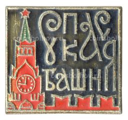 Значок Спасская башня