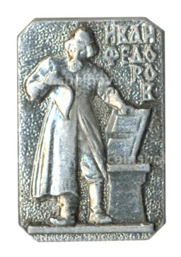 Значок Иван Федоров