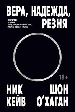 Вера, надежда, резня. Кейв Н., ОХаган Ш. - Колибри фото 2