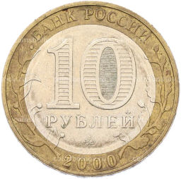 Монета 10 рублей 2000 года ММД 55 лет Великой Победы