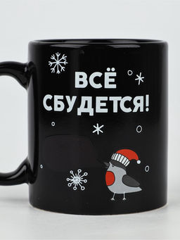 Кружка-хамелеон керамическая, новогодняя «Все сбудется», 350 мл