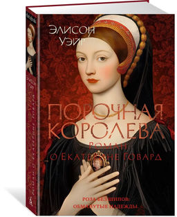 Порочная королева. Роман о Екатерине Говард. Уэйр Э.