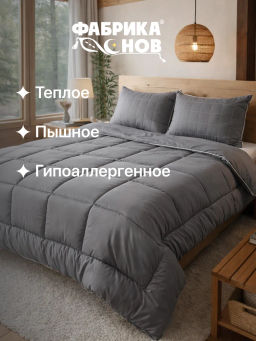 Одеяло КАШЕМИР суперзимнее 1,5 сп