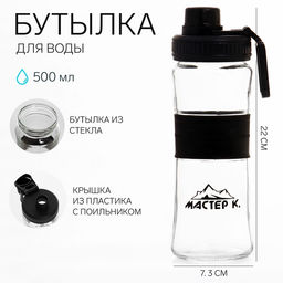 Бутылка для воды спортивная Мастер К, 500 мл, 22?7.3 см, стеклянная