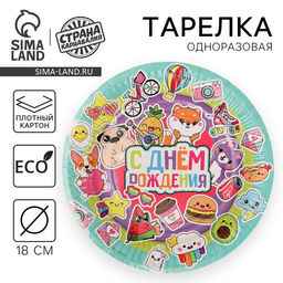 Цена за 10 шт. Тарелка бумажная С Днём Рождения,стикеры, 18 см - Страна карнавалия фото 5