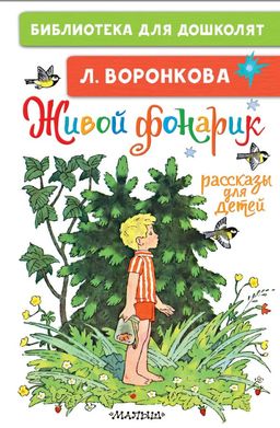Живой фонарик. Рассказы для детей