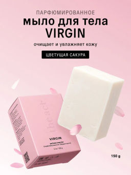 Парфюмированное твёрдое мыло Virgin 150 мг