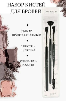 МБР 3 Набор из 3 кистей для бровей - Valeri-d фото 3