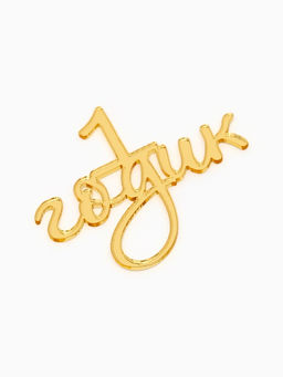 Цена за 3 шт. Топпер для торта "1 годик" акрил, цвет золотой