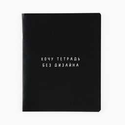 Цена за 3 шт. Тетрадь в клетку, 48 л., А5, на скрепке, блок №1 «Просто черная тетрадь» софт-тач, уф-лак, МИКС