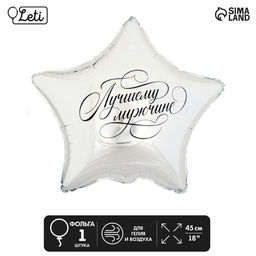 Цена за 5 шт. Воздушный шар фольгированный 18" «Лучшему мужчине», звезда