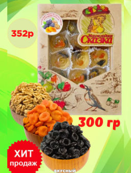 Мармелад желейный формовой Сказка (грецкий орех, курага,чернослив)