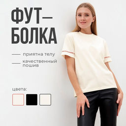 Футболка женская с красным кантом Basic line, молочная, размер 48