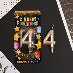 Свеча-цифра в торт 4, шампань - Страна карнавалия фото 2