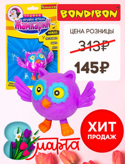 Чудики Bondibon Игрушка детская ЖАМКАРИК сова, BLISTER CARD 15,2х5х22,9 см