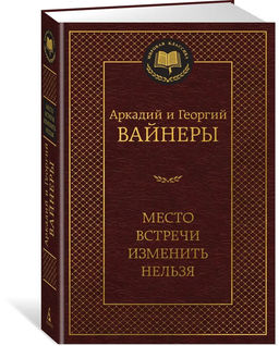 Место встречи изменить нельзя. Вайнер А., Вайнер Г.