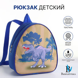 Рюкзак детский Динозаврик, Выбражулька, на молнии, 20.5?9?23 см, синий