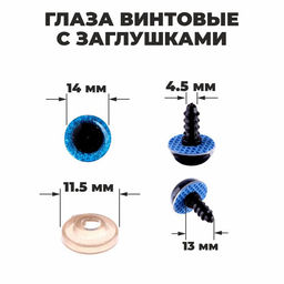 Глаза винтовые с заглушками, «Блёстки» набор 34 шт., размер 1 шт.: 1.4 см, синие