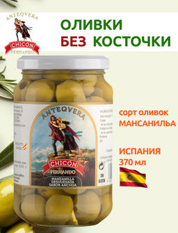 ОЛИВКИ ЗЕЛЕНЫЕ БЕЗ КОСТОЧКИ "МАНСАНИЛЬА ДЕСУЭСАДА САБОР АНЧОА" "Чикон" 0,37 литра